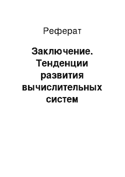 Реферат: Заключение. Тенденции развития вычислительных систем