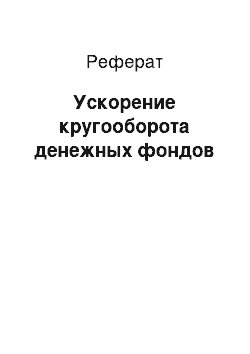 Реферат: Ускорение кругооборота денежных фондов