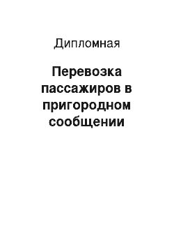 Дипломная: Перевозка пассажиров в пригородном сообщении