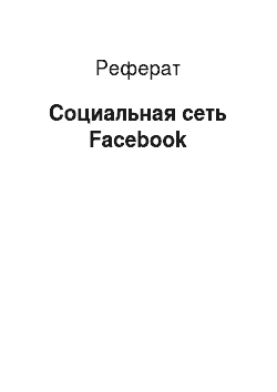 Реферат: Социальная сеть Facebook