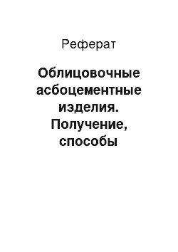 Реферат: Облицовочные асбоцементные изделия. Получение, способы декорирования, виды изделий