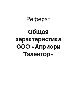 Реферат: Общая характеристика ООО «Априори Талентор»