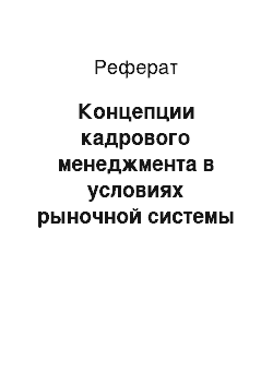 Реферат: Концепции кадрового менеджмента в условиях рыночной системы экономики