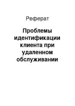 Реферат: Проблемы идентификации клиента при удаленном обслуживании