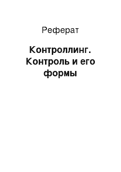 Реферат: Контроллинг. Контроль и его формы