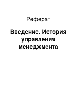 Реферат: Введение. История управления менеджмента