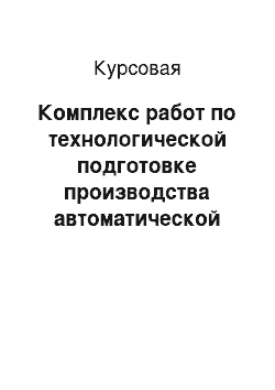 Курсовая: Комплекс работ по технологической подготовке производства автоматической станочной линии (АСЛ)