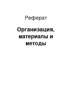 Реферат: Организация, материалы и методы