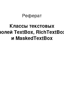Реферат: Классы текстовых нолей TextBox, RichTextBox и MaskedTextBox