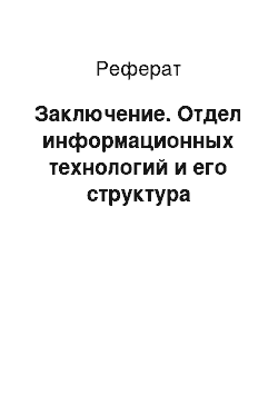 Реферат: Заключение. Отдел информационных технологий и его структура