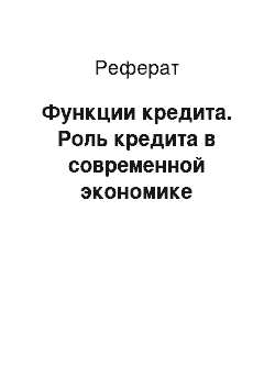 Реферат: Функции кредита. Роль кредита в современной экономике