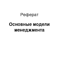 Реферат: Основные модели менеджмента