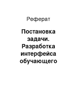 Реферат: Постановка задачи. Разработка интерфейса обучающего комплекса для пользователя Visual C++