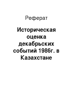 Реферат: Историческая оценка декабрьских событий 1986г. в Казахстане