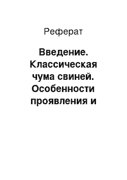 Реферат: Введение. Классическая чума свиней. Особенности проявления и специфическая профилактика