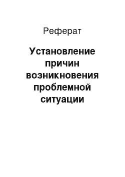 Реферат: Установление причин возникновения проблемной ситуации