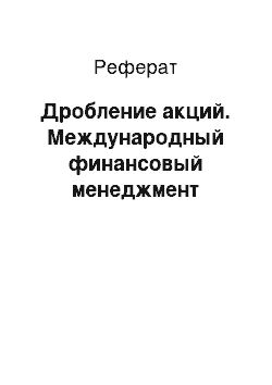 Реферат: Дробление акций. Международный финансовый менеджмент