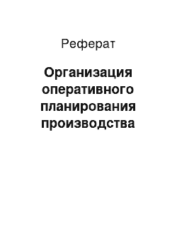 Реферат: Организация оперативного планирования производства