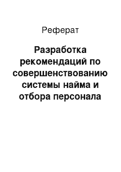 Реферат: Разработка рекомендаций по совершенствованию системы найма и отбора персонала в компании «Галерея вин»