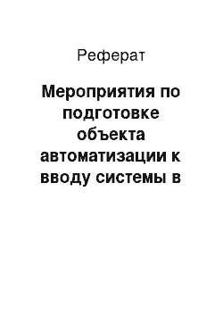 Реферат: Мероприятия по подготовке объекта автоматизации к вводу системы в действие