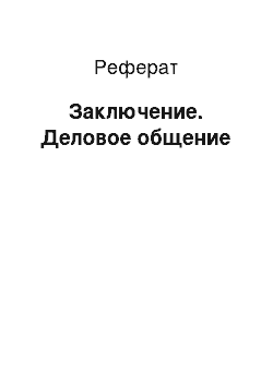 Реферат: Заключение. Деловое общение