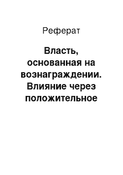 Реферат: Власть, основанная на вознаграждении. Влияние через положительное подкрепление