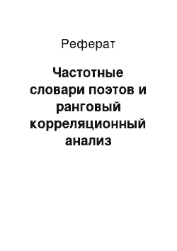 Реферат: Частотные словари поэтов и ранговый корреляционный анализ поэтических текстов