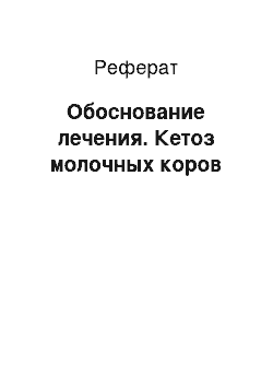 Реферат: Обоснование лечения. Кетоз молочных коров