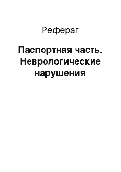 Реферат: Паспортная часть. Неврологические нарушения