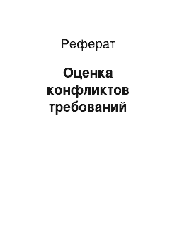 Реферат: Оценка конфликтов требований