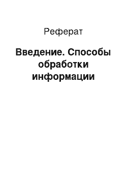 Реферат: Введение. Способы обработки информации