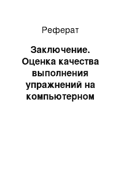 Реферат: Заключение. Оценка качества выполнения упражнений на компьютерном тренажере перегрузочной машины с использованием нечетких множеств