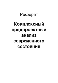 Реферат: Комплексный предпроектный анализ современного состояния объекта проектирования