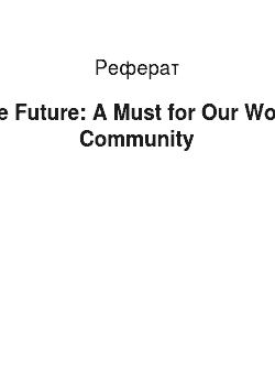 Реферат: The Future: A Must for Our World Community