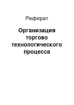 Реферат: Организация торгово технологического процесса