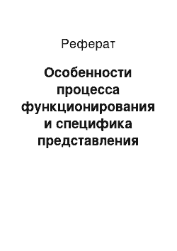 Реферат: Особенности процесса функционирования и специфика представления моделей в МЭО, определяющая специфику методов изобретения