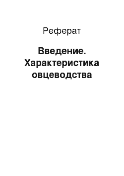 Реферат: Введение. Характеристика овцеводства