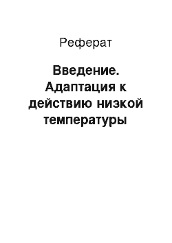 Реферат: Введение. Адаптация к действию низкой температуры