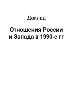 Доклад: Отношения России и Запада в 1990-е гг