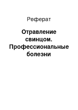 Реферат: Отравление свинцом. Профессиональные болезни