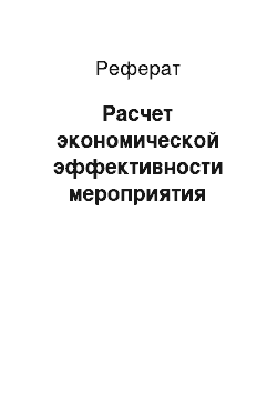 Реферат: Расчет экономической эффективности мероприятия