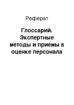 Реферат: Глоссарий. Экспертные методы и приемы в оценке персонала