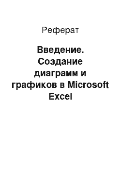 Реферат: Введение. Создание диаграмм и графиков в Microsoft Excel