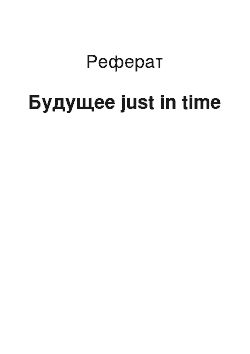 Реферат: Будущее just in time