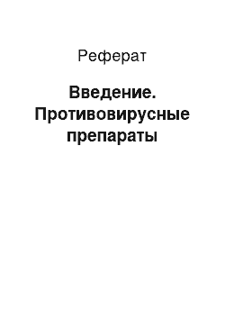 Реферат: Введение. Противовирусные препараты