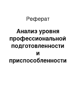 Реферат: Анализ уровня профессиональной подготовленности и приспособленности к видам данной работы