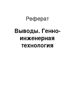 Реферат: Выводы. Генно-инженерная технология