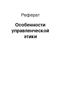 Реферат: Особенности управленческой этики