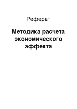 Реферат: Методика расчета экономического эффекта