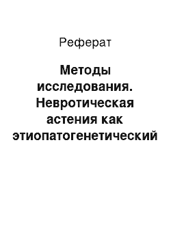 Реферат: Методы исследования. Невротическая астения как этиопатогенетический механизм легочной патологии